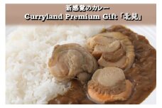 北見産の極上素材を贅沢に使った新感覚のカレーCurryland Premium Gift「北見」 ( カレー 時短 レトルト ホタテ 玉ねぎ )【217-0001】