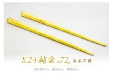 K24 純金 黄金の箸 ( 受注生産 金 ゴールド コレクション )【220-0010】