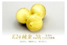 K24 純金 北見の玉ねぎ 置物 ( 受注生産 金 ゴールド コレクション )【220-0008】