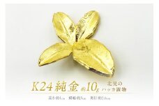 K24 純金 北見のハッカ 置物 ( 受注生産 金 ゴールド コレクション )【220-0007】