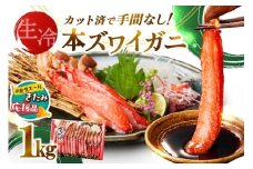 【北見応援返礼品】《生食可》北見市加工 生冷本ズワイガニ 1kg ( カニ かに 蟹 ズワイガニ ずわい蟹 海鮮 魚介類 )【209-0001-yell】