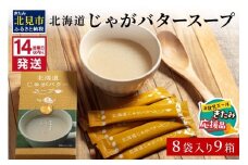 【北見応援返礼品】《14営業日以内に発送》大地の恵み北海道じゃがバタースープ 8袋×9箱 ( スープ じゃがバター じゃがいもスープ 即席 ふるさと納税 )【125-0035-yell】