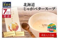 【北見応援返礼品】《7営業日以内に発送》大地の恵み北海道じゃがバタースープ 4袋×1箱 ( じゃがバター じゃがいも 北海道 ふるさと納税 スープ )【125-0002-yell】