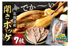 【北見応援返礼品】北海道産開きほっけ 7枚入り ( 海鮮 魚 ほっけ 開き 北海道 急速冷凍 美味しい グリル 焼くだけ ジューシー 贈答 ギフト 贈り物 お中元 御中元 お祝い ふるさと納税 ホッケ 人気 )【094-0047-yell】