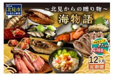 【北見応援返礼品】【12ヶ月定期便】 海物語～北見からの贈り物～ ( 海鮮 ホッケ カニ さけ かに 魚 甲羅盛り しめ鯖 海鮮丼 貝 ほたて ホタテ つぶ貝 ウニ 鯖 さば カレイ 昆布 )【999-0189-yell】