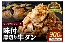 【予約：2025年12月から順次発送】北見市産玉ねぎ使用 味付け厚切り牛タン シャリアピンソース 300g×3個 ( 肉 牛肉 たまねぎ タマネギ 焼肉 )【224-0010】