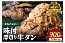 【予約：2025年12月から順次発送】北見市産玉ねぎ使用 味付け厚切り牛タン 玉ねぎ塩だれ 300g×3個 ( 肉 牛肉 たまねぎ タマネギ 焼肉 )【224-0009】