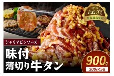 【予約：2025年12月から順次発送】北見市産玉ねぎ使用 味付け薄切り牛タン シャリアピンソース 300g×3個 ( 肉 牛肉 たまねぎ タマネギ 焼肉 )【224-0008】