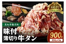 【予約：2025年12月から順次発送】北見市産玉ねぎ使用 味付け薄切り牛タン 玉ねぎ塩だれ 300g×3個 ( 肉 牛肉 たまねぎ タマネギ 焼肉 )【224-0007】