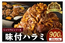 【予約：2025年12月から順次発送】北見市産玉ねぎ使用 味付けハラミ シャリアピンソース 300g×3個 ( 肉 牛肉 たまねぎ タマネギ 焼肉 )【224-0006】