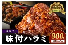 【予約：2025年12月から順次発送】北見市産玉ねぎ使用 味付けハラミ 醤油タレ 300g×3個 ( 肉 牛肉 たまねぎ タマネギ 焼肉 )【224-0005】