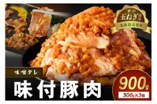 【予約：2025年12月から順次発送】北見市産玉ねぎ使用 味付け豚肉 味噌タレ 300g×3個 ( 肉 豚肉 たまねぎ タマネギ 焼肉 )【224-0004】