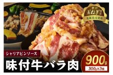 【予約：2025年12月から順次発送】北見市産玉ねぎ使用 味付け牛肉 シャリアピンソース 300g×3個 ( 肉 牛肉 たまねぎ タマネギ 焼肉 )【224-0002】