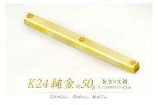 K24 純金 黄金の文鎮 50g 玉ねぎ刻印入り記念品 ( 受注生産 金 ゴールド コレクション )【220-0012】