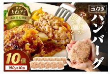 【予約：2025年12月から順次発送】北見市産玉ねぎ使用 玉ねぎハンバーグ 150g×10個 ( 肉 加工品 たまねぎ タマネギ 焼肉 小分け )【224-0011】