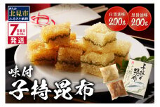 《7営業日以内に発送》味付子持昆布 ( 子持ち 昆布 おつまみ お酒 おせち 贈答 贈り物 )【018-0012】