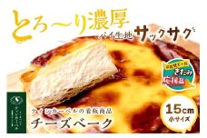 【北見応援返礼品】とろ～り濃厚。チーズベーク 小 ( チーズ チーズベーク ティンカーベル 濃厚 北海道 ふるさと納税 チーズケーキ 北見市 スイーツ お菓子 パイ生地 )【051-0011-yell】