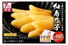《7営業日以内に発送》北海道オホーツク海産 味付加寿乃子 数の子 150g×3袋 ( 数の子 かずのこ カズノコ おせち おつまみ )【018-0011】