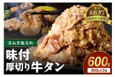 【予約：2025年12月から順次発送】北見市産玉ねぎ使用 味付け厚切り牛タン 玉ねぎ塩だれ 300g×2個 ( 肉 牛肉 たまねぎ タマネギ 焼肉 )【224-0028】