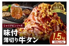 【予約：2025年12月から順次発送】北見市産玉ねぎ使用 味付け薄切り牛タン シャリアピンソース 300g×5個 ( 肉 牛肉 たまねぎ タマネギ 焼肉 )【224-0027】