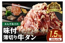 【予約：2025年12月から順次発送】北見市産玉ねぎ使用 味付け薄切り牛タン 玉ねぎ塩だれ 300g×5個 ( 肉 牛肉 たまねぎ タマネギ 焼肉 )【224-0025】