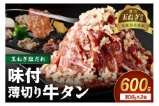 【予約：2025年12月から順次発送】北見市産玉ねぎ使用 味付け薄切り牛タン 玉ねぎ塩だれ 300g×2個 ( 肉 牛肉 たまねぎ タマネギ 焼肉 )【224-0024】