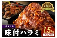 【予約：2025年12月から順次発送】北見市産玉ねぎ使用 味付けハラミ 醤油タレ 300g×5個 ( 肉 牛肉 たまねぎ タマネギ 焼肉 )【224-0021】