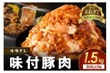 【予約：2025年12月から順次発送】北見市産玉ねぎ使用 味付け豚肉 味噌タレ 300g×5個 ( 肉 豚肉 たまねぎ タマネギ 焼肉 )【224-0019】