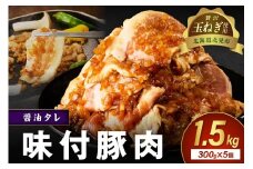 【予約：2025年12月から順次発送】北見市産玉ねぎ使用 味付け豚肉 醤油タレ 300g×5個 ( 肉 豚肉 たまねぎ タマネギ 焼肉 )【224-0017】