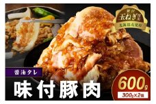 【予約：2025年12月から順次発送】北見市産玉ねぎ使用 味付け豚肉 醤油タレ 300g×2個 ( 肉 豚肉 たまねぎ タマネギ 焼肉 )【224-0016】