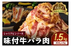 【予約：2025年12月から順次発送】北見市産玉ねぎ使用 味付け牛肉 シャリアピンソース 300g×5個 ( 肉 牛肉 たまねぎ タマネギ 焼肉 )【224-0015】