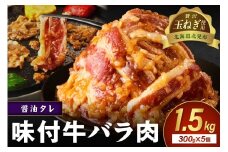 【予約：2025年12月から順次発送】北見市産玉ねぎ使用 味付け牛肉 醤油タレ 300g×5個 ( 肉 牛肉 たまねぎ タマネギ 焼肉 )【224-0013】