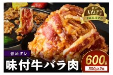 【予約：2025年12月から順次発送】北見市産玉ねぎ使用 味付け牛肉 醤油タレ 300g×2個 ( 肉 牛肉 たまねぎ タマネギ 焼肉 )【224-0012】