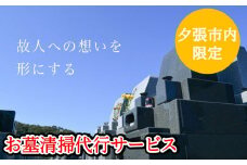 【夕張市内のお墓限定】お墓清掃代行サービス（１回）　YS1
