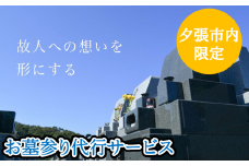 【夕張市内のお墓限定】お墓参り代行サービス（１回）　YS2