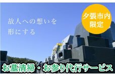 【夕張市内のお墓限定】お墓清掃・お参り代行サービス（１回）　YS3