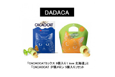 「CACAOCATミックス 9個入り I love 北海道」と「CACAOCAT 夕張メロン 5個入り」セット　D03