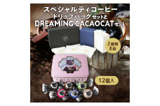 スペシャルティコーヒードリップパックセットとDREAMING CACAOCATチョコレートセット　UD3