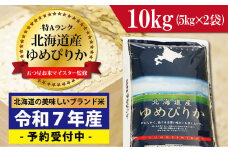 令和7年産！新米予約 五つ星お米マイスター監修　 北海道岩見沢産ゆめぴりか10kg※一括発送【01235】