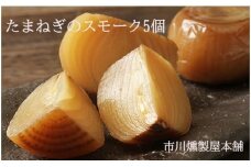 【数量限定】たまねぎのスモーク5個【05101】