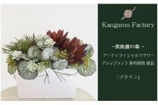 【ギフト用】美流渡の森 アーティフィシャルフラワー・アレンジメント 多肉植物 横長アレンジメント(ブラウン)【12214】