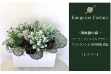 【ギフト用】美流渡の森 アーティフィシャルフラワー・アレンジメント 多肉植物 横長アレンジメント(シルバー)【12215】