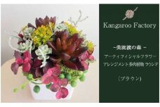 【ギフト用】美流渡の森 アーティフィシャルフラワー・アレンジメント 多肉植物 ラウンドアレンジメント(ブラウン)【12216】