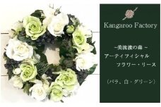 【ギフト用】美流渡の森 アーティフィシャルフラワー・リース（バラ、白・グリーン）【12217】