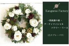 【ギフト用】美流渡の森 アーティフィシャルフラワー・リース（白スプレーバラ）【12218】