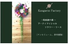 【ギフト用】美流渡の森 アーティフィシャルフラワー・リース（アンセリューム、多肉植物）【12219】