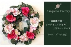 【ギフト用】美流渡の森 アーティフィシャルフラワー・リース（バラ、ピンク２色）【12223】