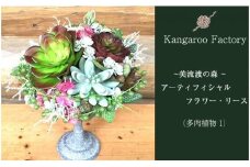 【ギフト用】美流渡の森 アーティフィシャルフラワー・アレンジメント（多肉植物 1）【12225】