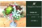 【ギフト用】美流渡の森 アーティフィシャルフラワー・アレンジメント（多肉植物 1）【12068】