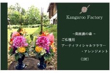 【ギフト用】ご仏壇用アーティフィシャルフラワー・アレンジメント（１対）【12226】